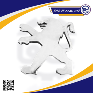 آرم شیر روی درب اتاق بار206