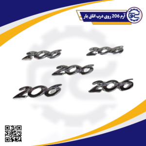 آرم 206 روی درب اتاق بار