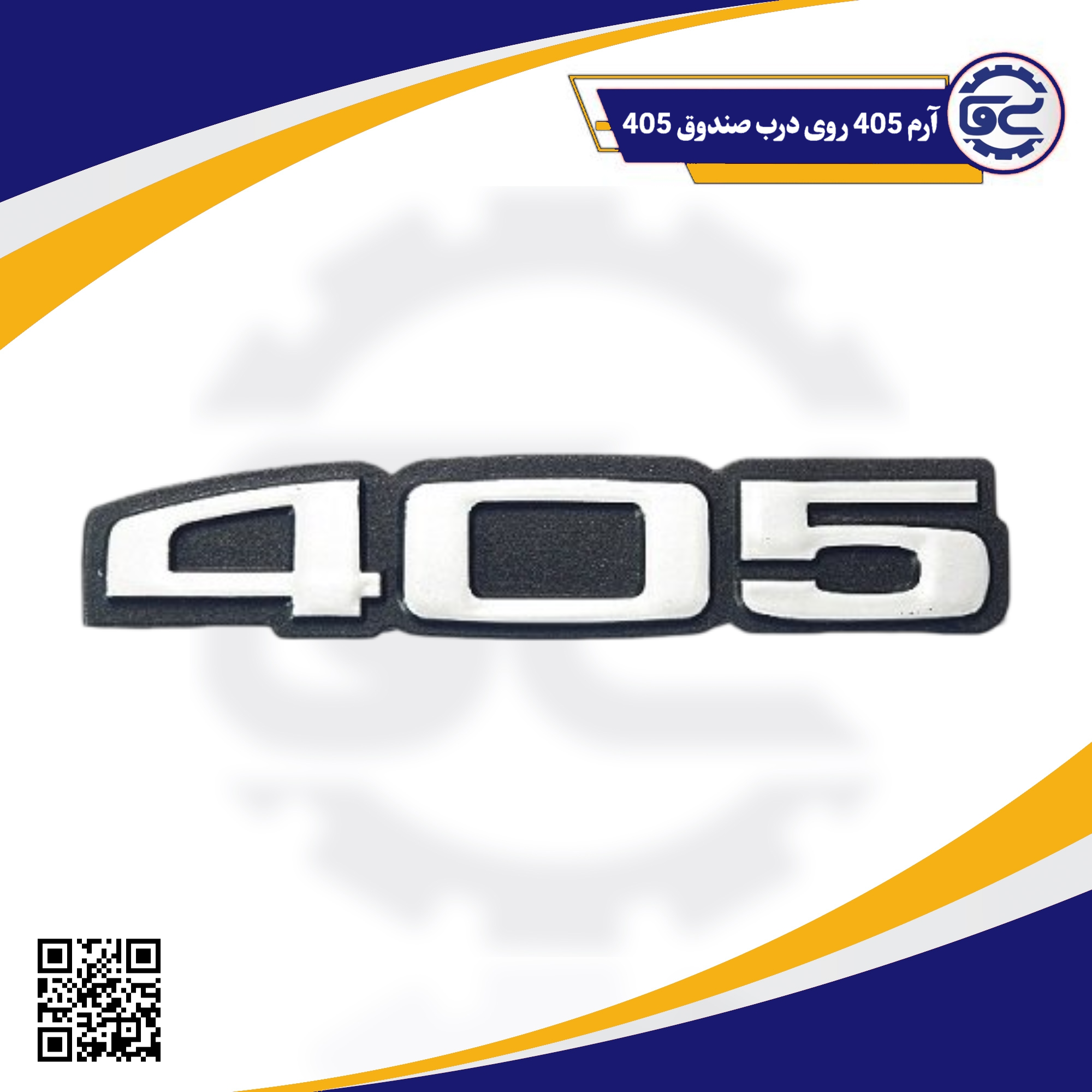 آرم 405 روی درب صندوق 405