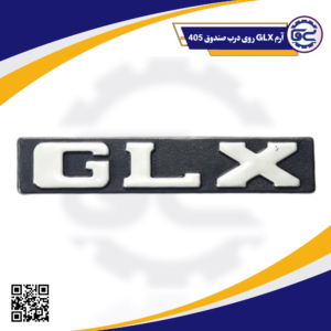 آرم GLX روی درب صندوق 405