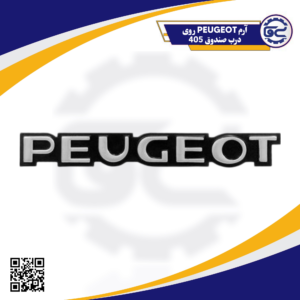 آرم PEUGEOT روی درب صندوق 405