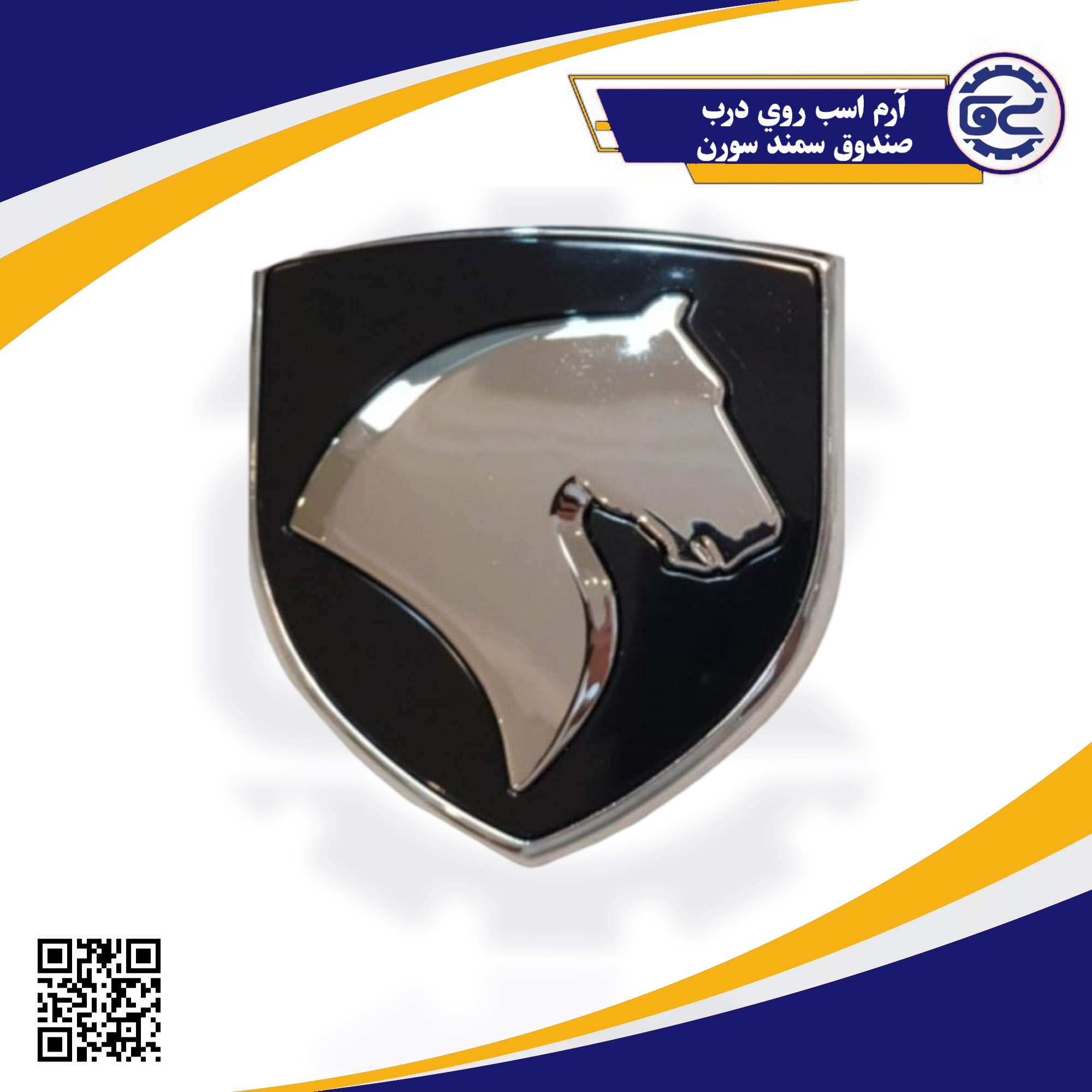 آرم اسب روي درب صندوق سمندسورن