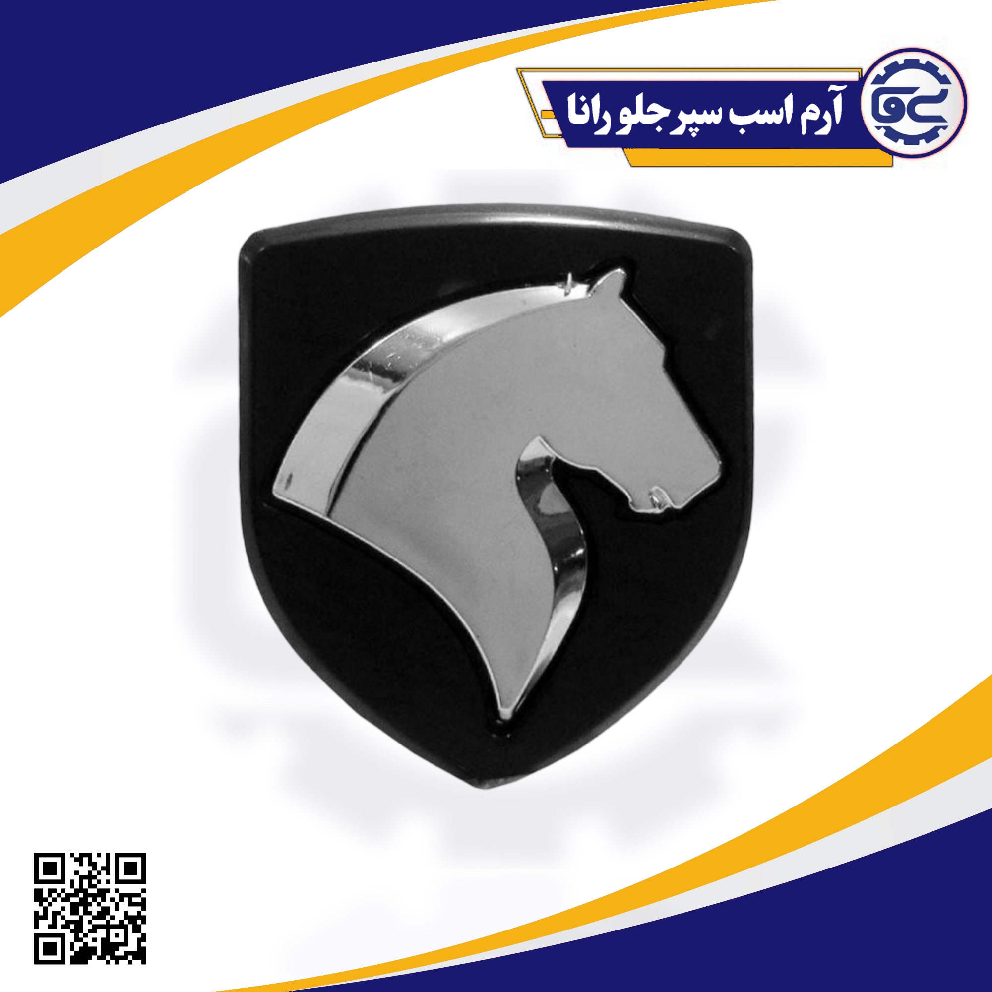 آرم اسب سپر جلو رانا