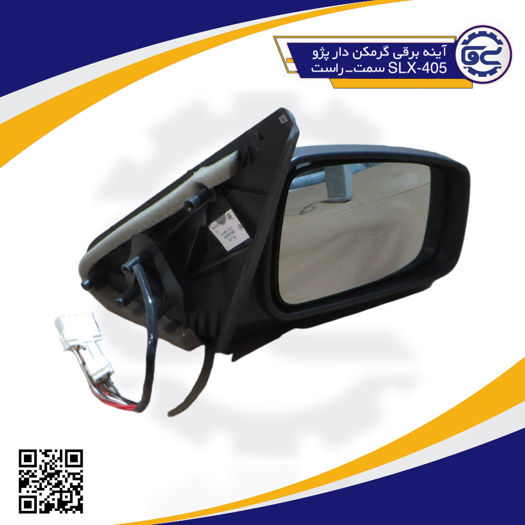 آینه برقی گرمکن دار پژو405-SLX سمت-راست