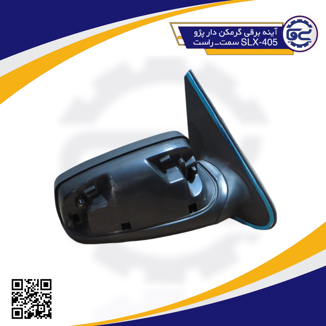 آینه برقی گرمکن دار پژو405-SLX سمت-راست