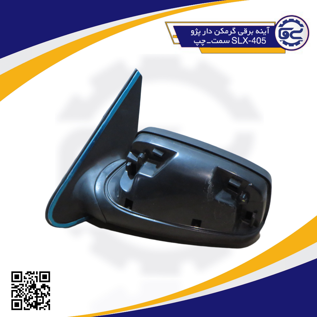 آینه برقی گرمکن دار پژو405-SLX سمت-چپ