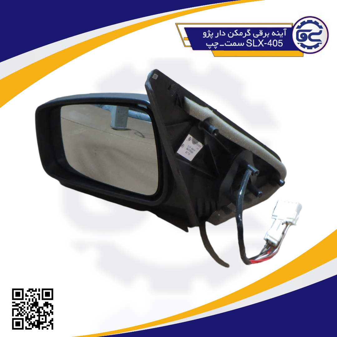 آینه برقی گرمکن دار پژو405-SLX سمت-چپ