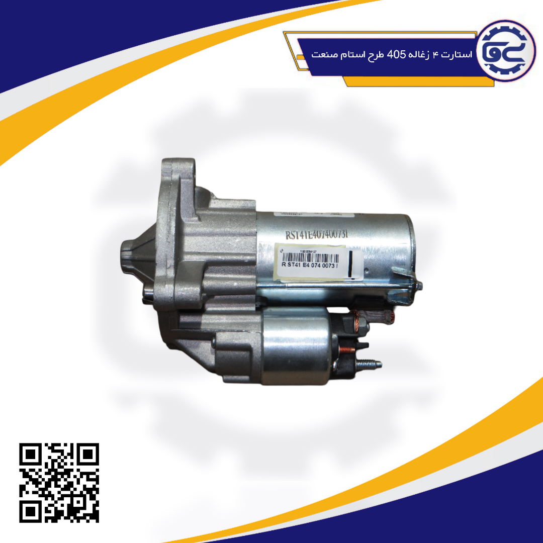 استارت ۴ زغاله 405طرح استام صنعت