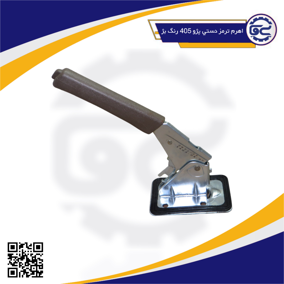اهرم ترمز دستي پژو405 رنگ بژ