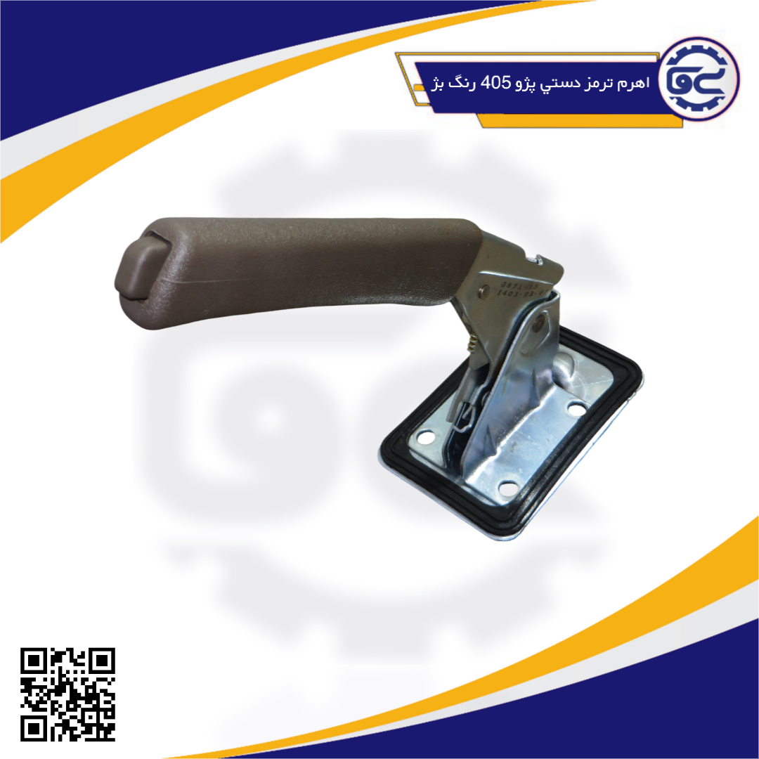 اهرم ترمز دستي پژو405 رنگ بژ