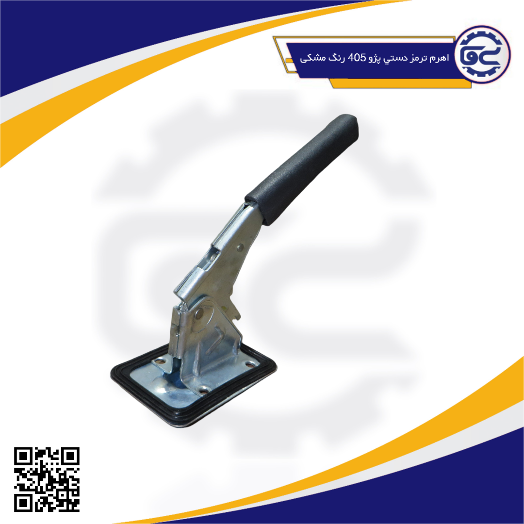 اهرم ترمز دستي پژو405 رنگ مشکی-1