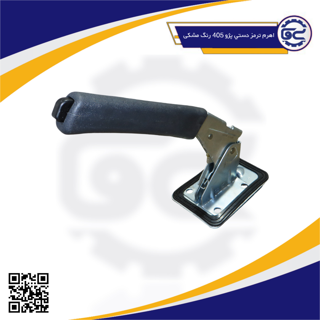 اهرم ترمز دستي پژو405 رنگ مشکی-1