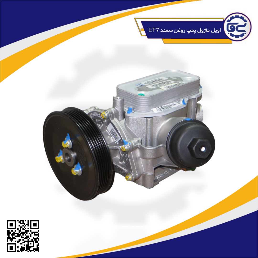 اويل ماژول پمپ روغن سمند EF7-3