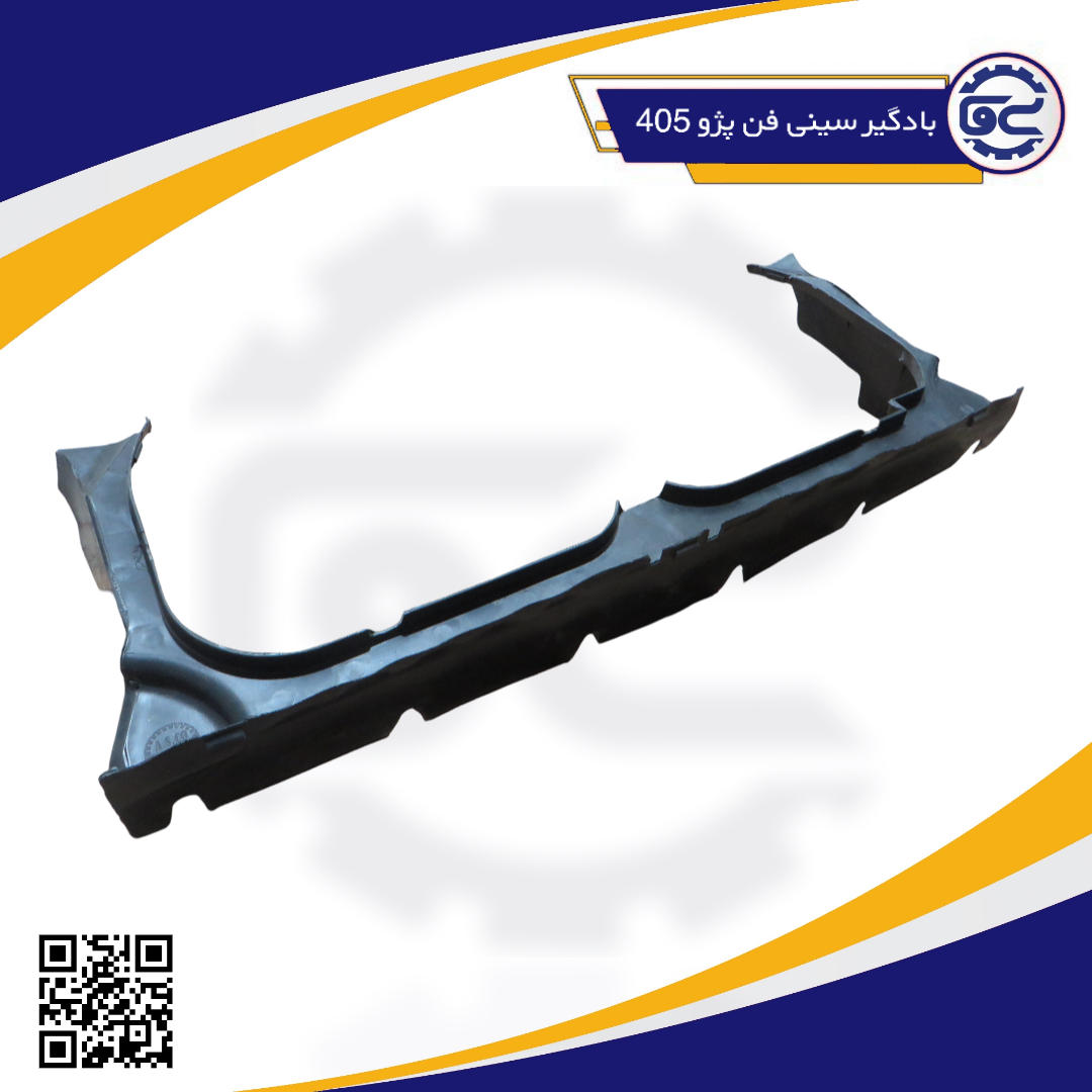 بادگیر سینی فن پژو 405