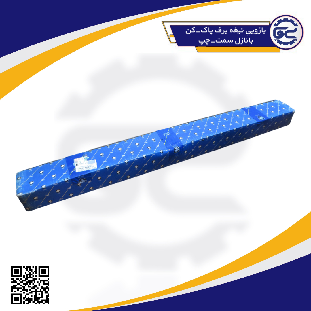 بازويي تيغه برف پاک-کن بانازل سمت-چپ