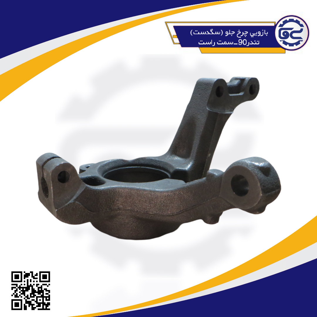 بازويي چرخ جلو (سگدست) تندر90-سمت راست