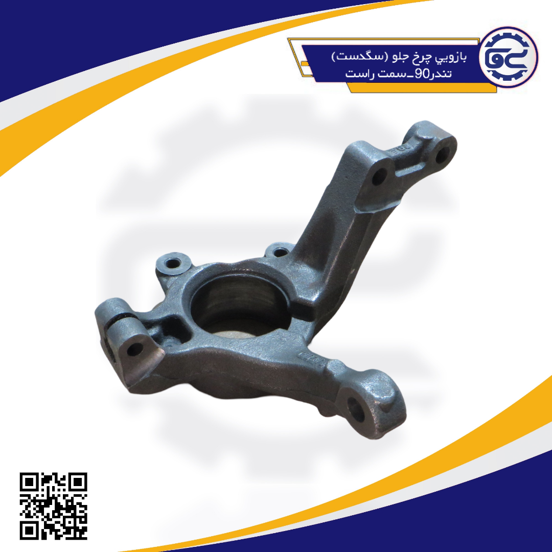 بازويي چرخ جلو (سگدست) تندر90-سمت راست