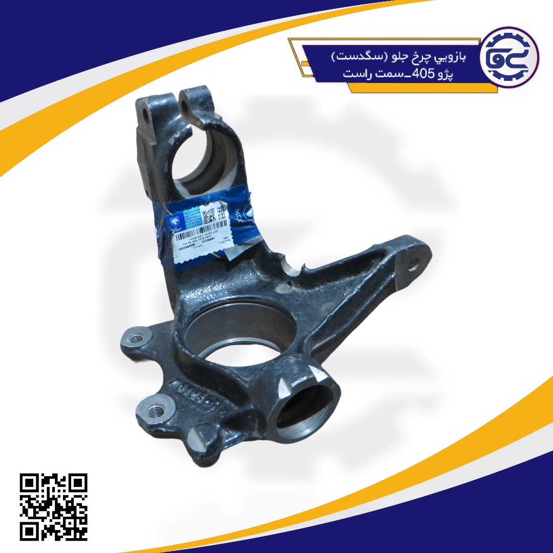 بازويي چرخ جلو (سگدست) پژو405-سمت راست