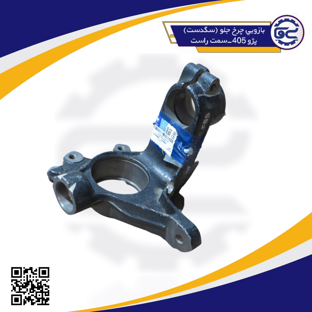 بازويي چرخ جلو (سگدست) پژو405-سمت راست