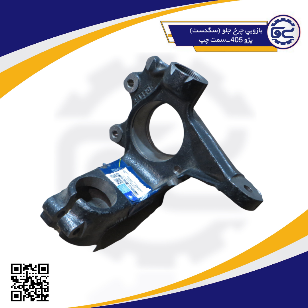بازويي چرخ جلو (سگدست) پژو405-سمت چپ
