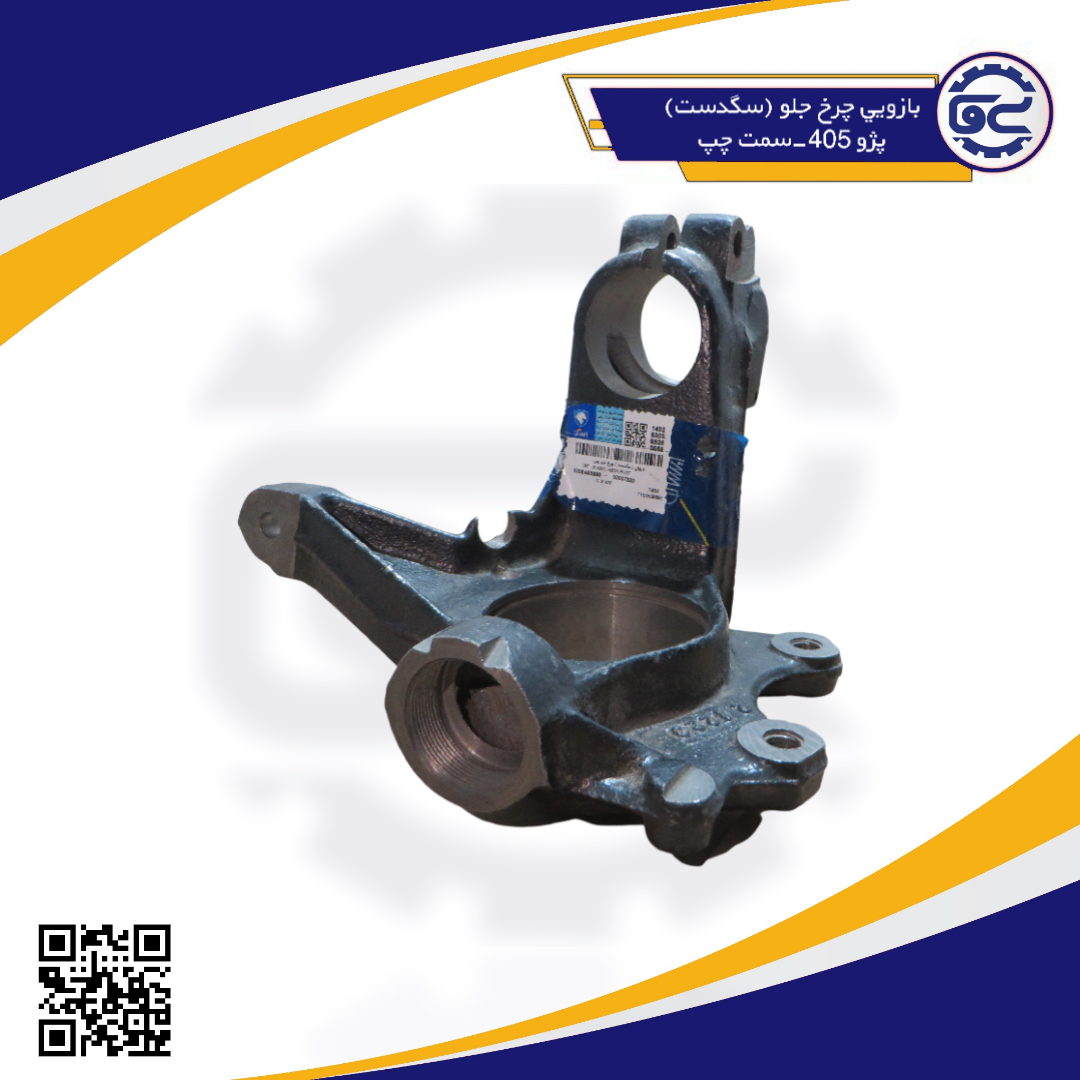 بازويي چرخ جلو (سگدست) پژو405-سمت چپ