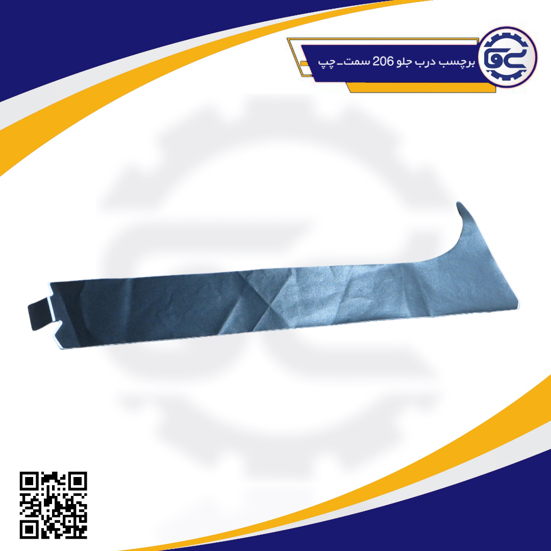 برچسب درب جلو 206 سمت-چپ