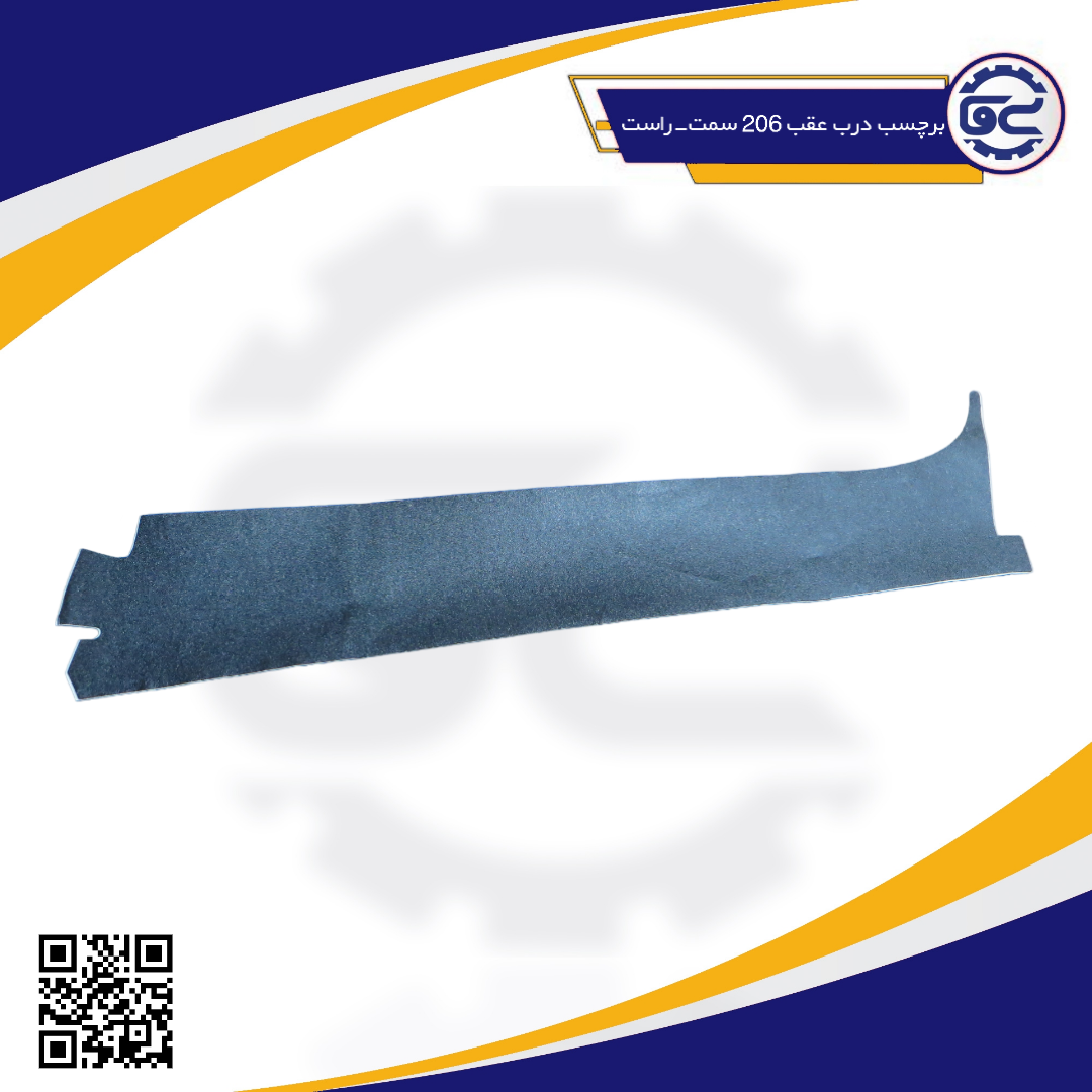 برچسب درب عقب 206 سمت-راست