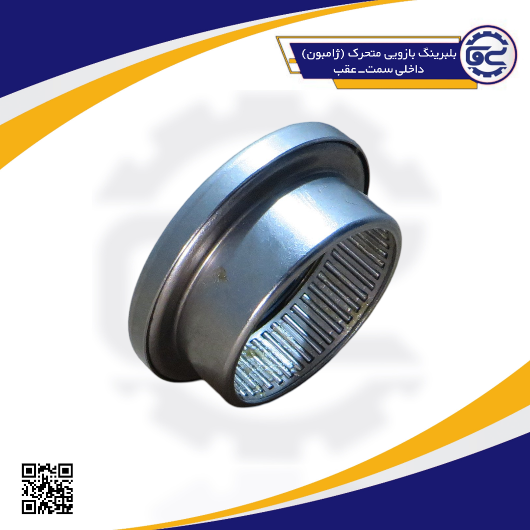 بلبرینگ بازویی متحرک (ژامبون) داخلی سمت-عقب