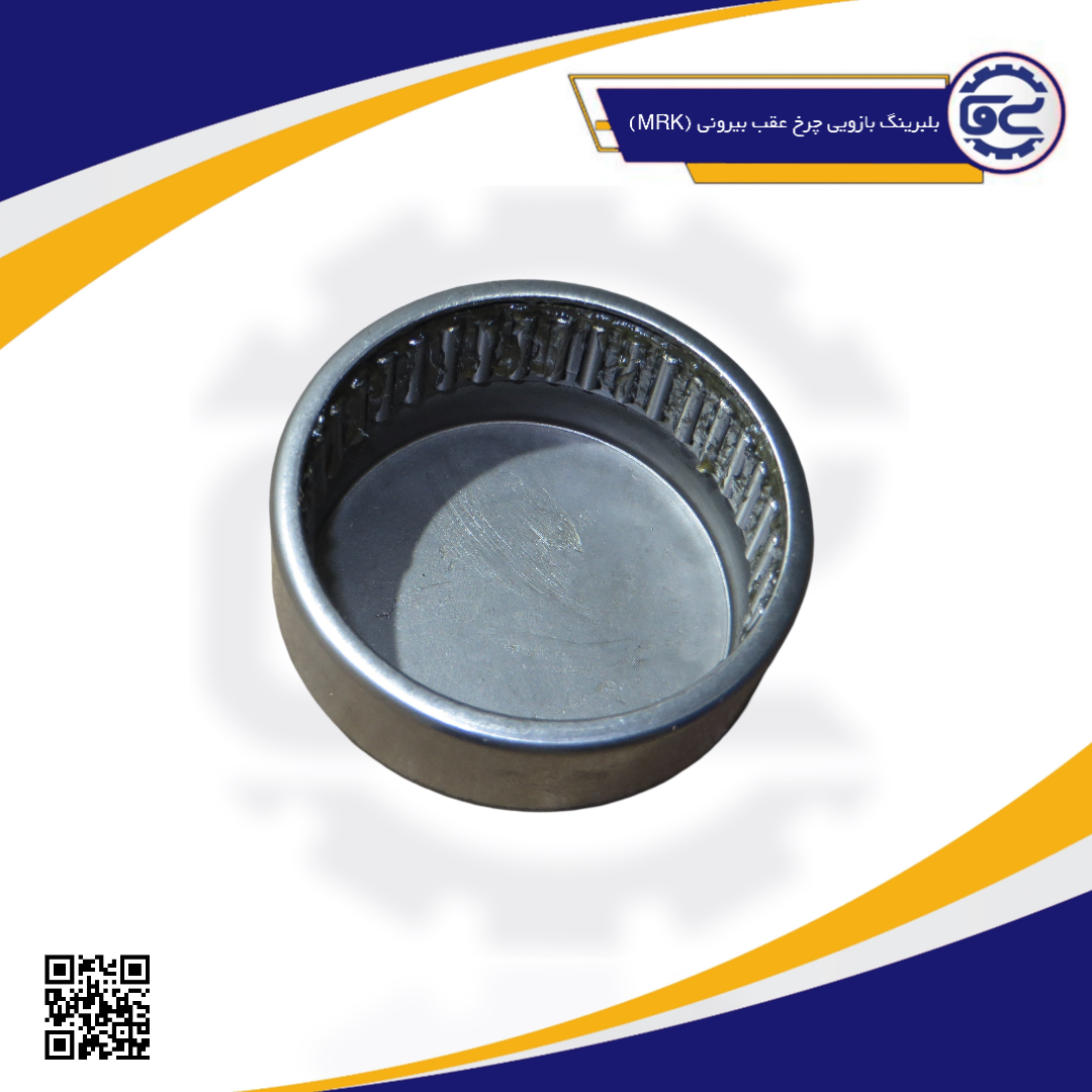 بلبرینگ بازویی چرخ عقب بیرونی (MRK)