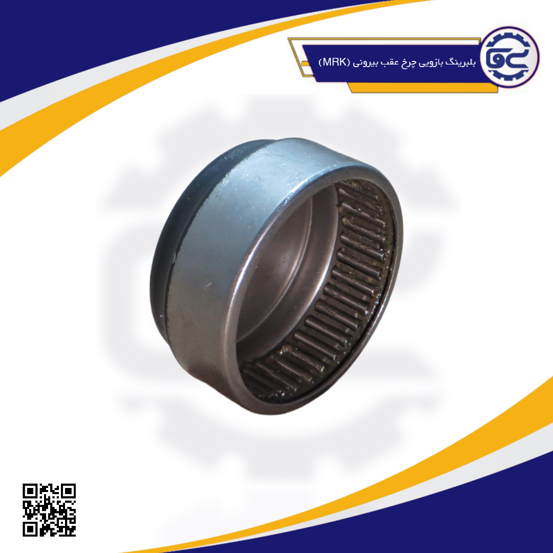 بلبرینگ بازویی چرخ عقب بیرونی (MRK)
