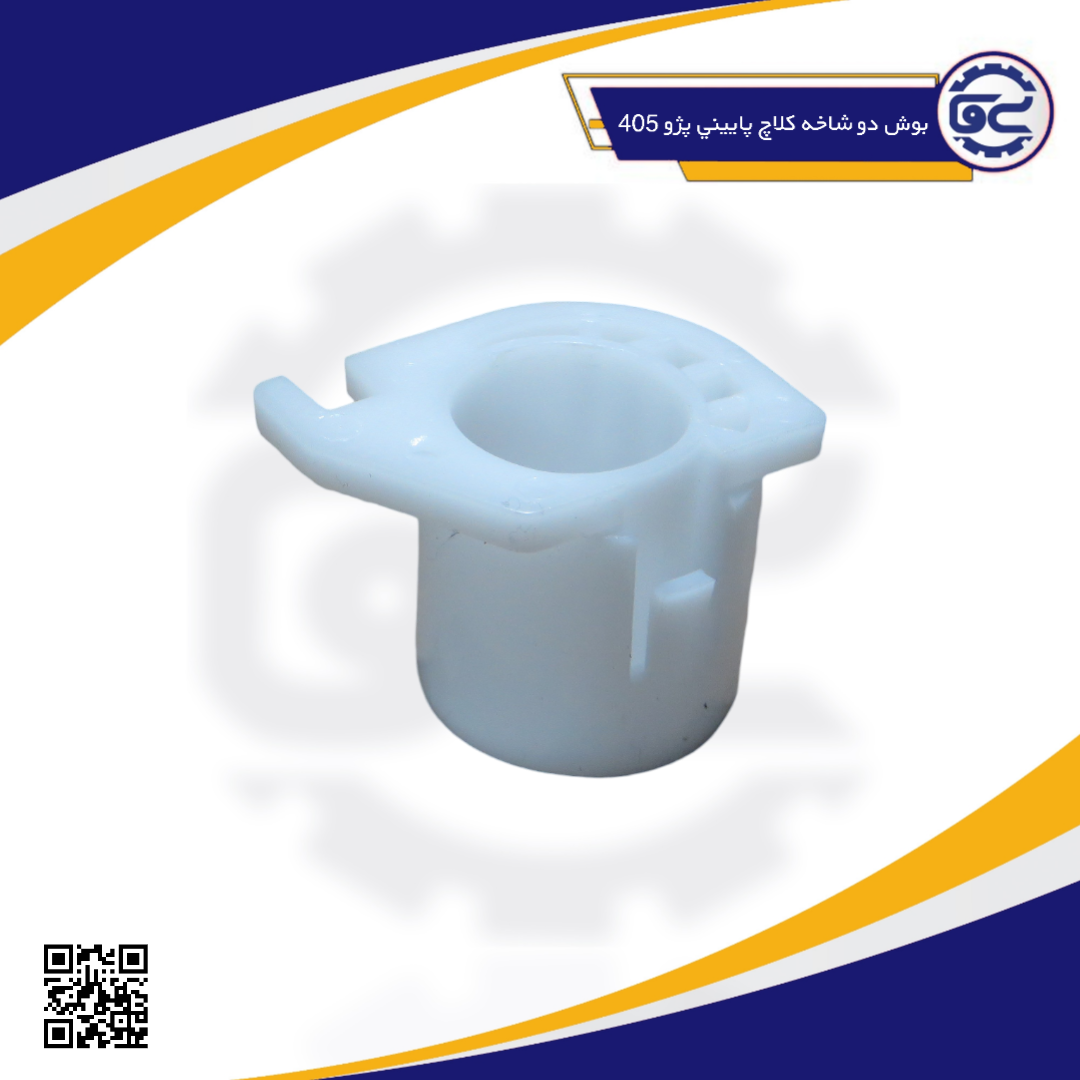 بوش دو شاخه کلاچ پایيني پژو-405