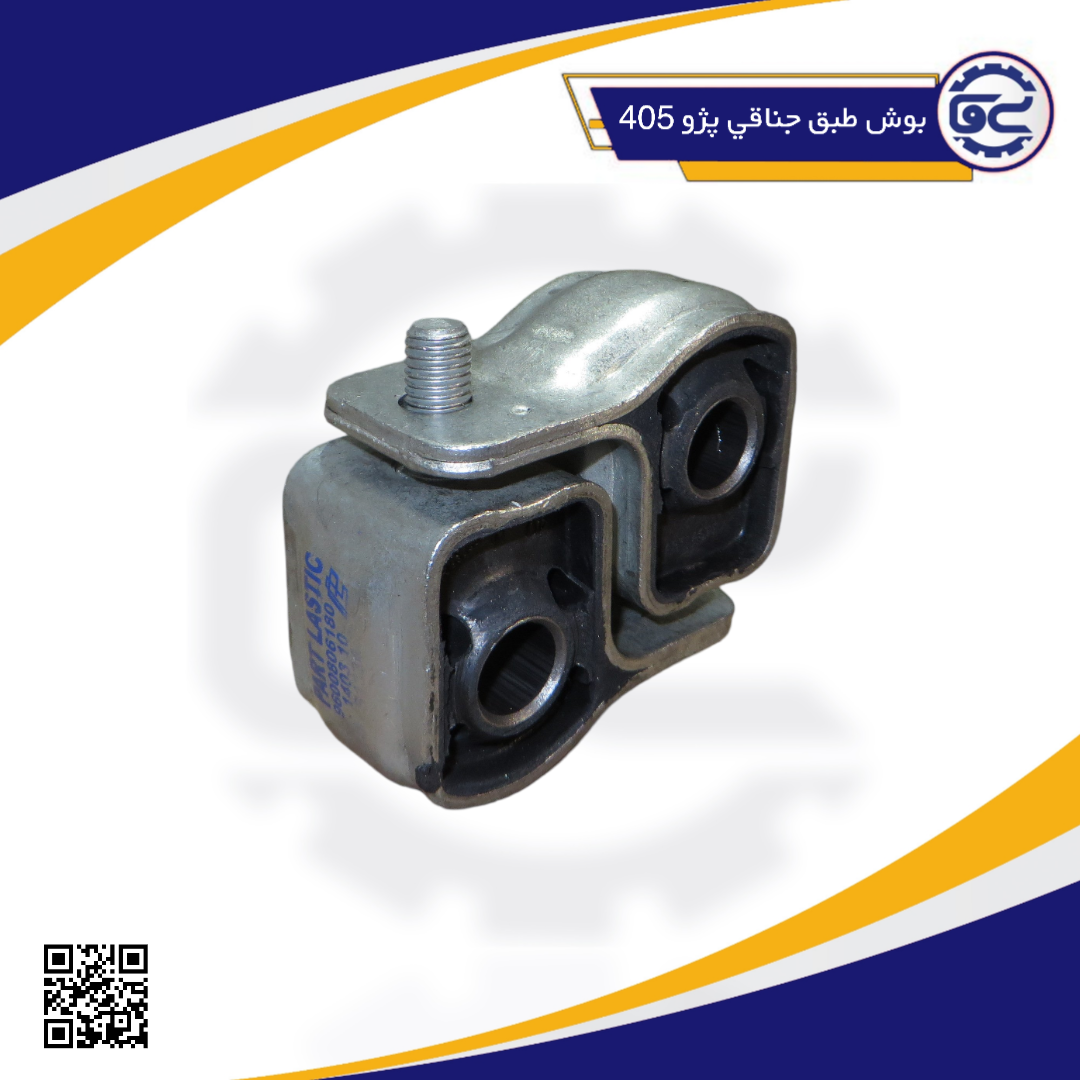 بوش طبق جناقي پژو 405