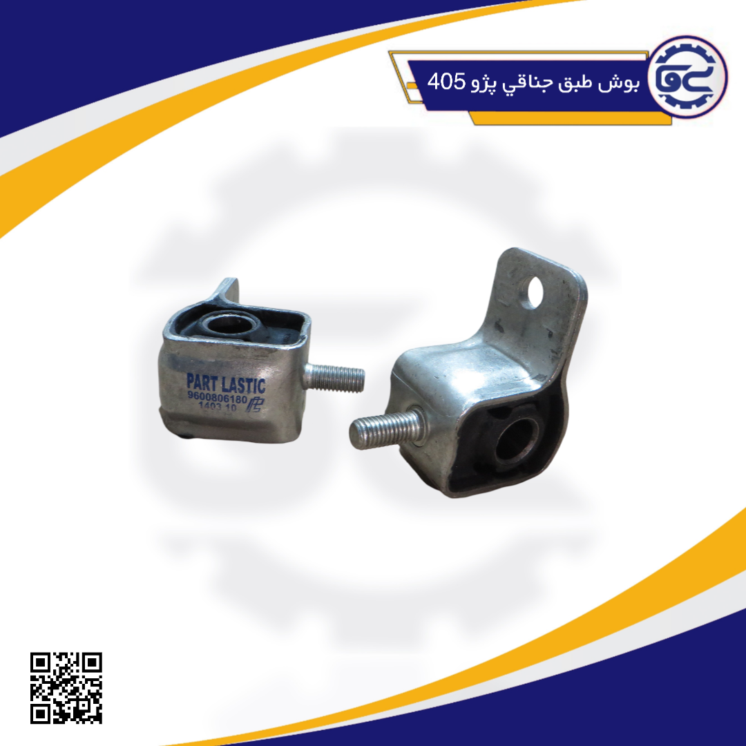 بوش طبق جناقي پژو 405