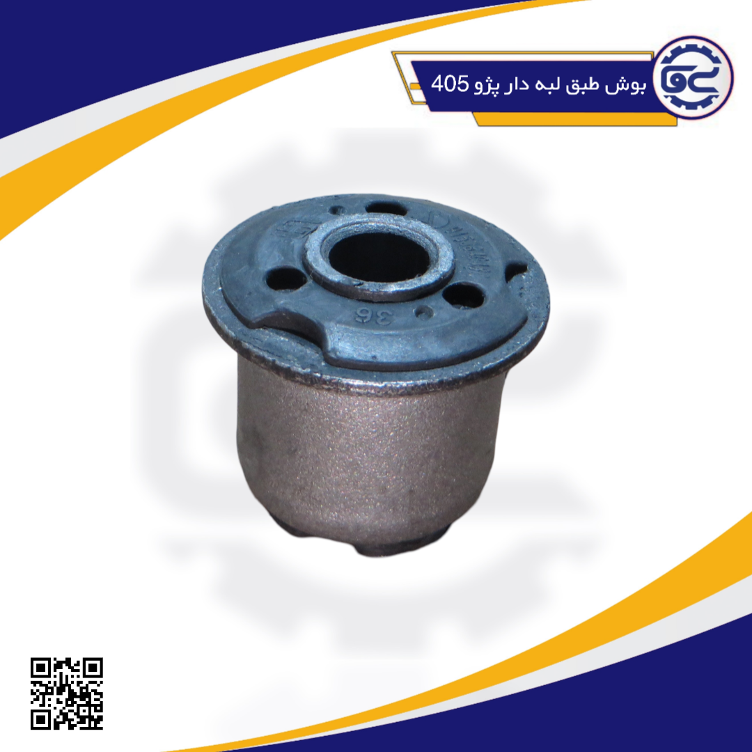 بوش طبق لبه دار پژو 405