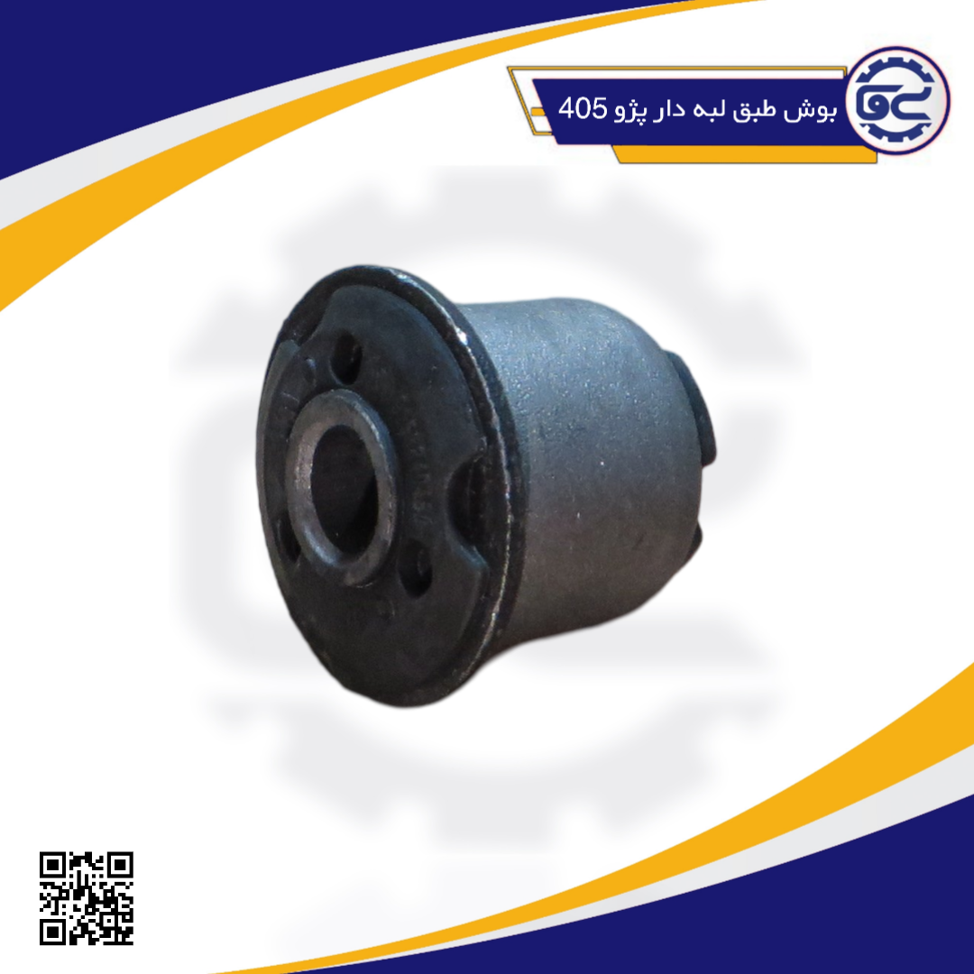 بوش طبق لبه دار پژو 405