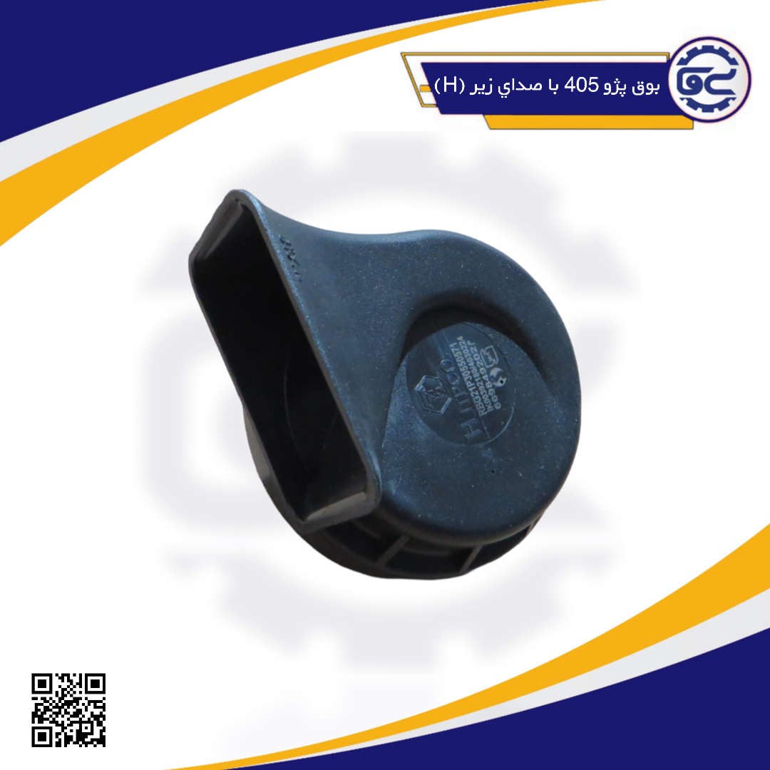 بوق پژو 405با صداي زير (H)