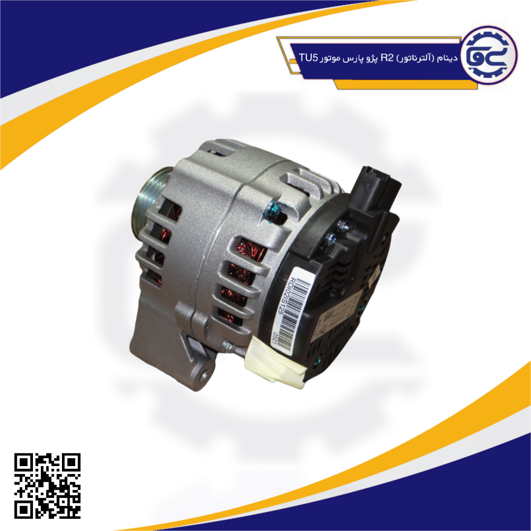 دینام (آلترناتور) R2 پژو پارس موتورTU5