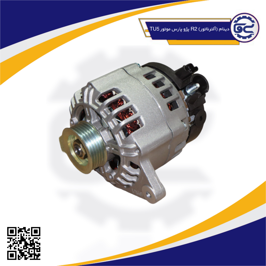 دینام (آلترناتور) R2 پژو پارس موتورTU5