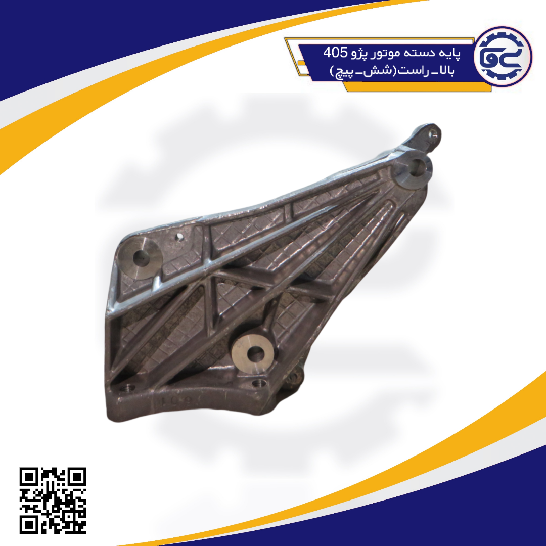 پايه دسته موتور پژو 405 بالا-راست(شش-پیچ)