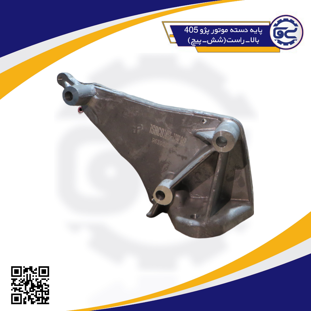 پايه دسته موتور پژو 405 بالا-راست(شش-پیچ)