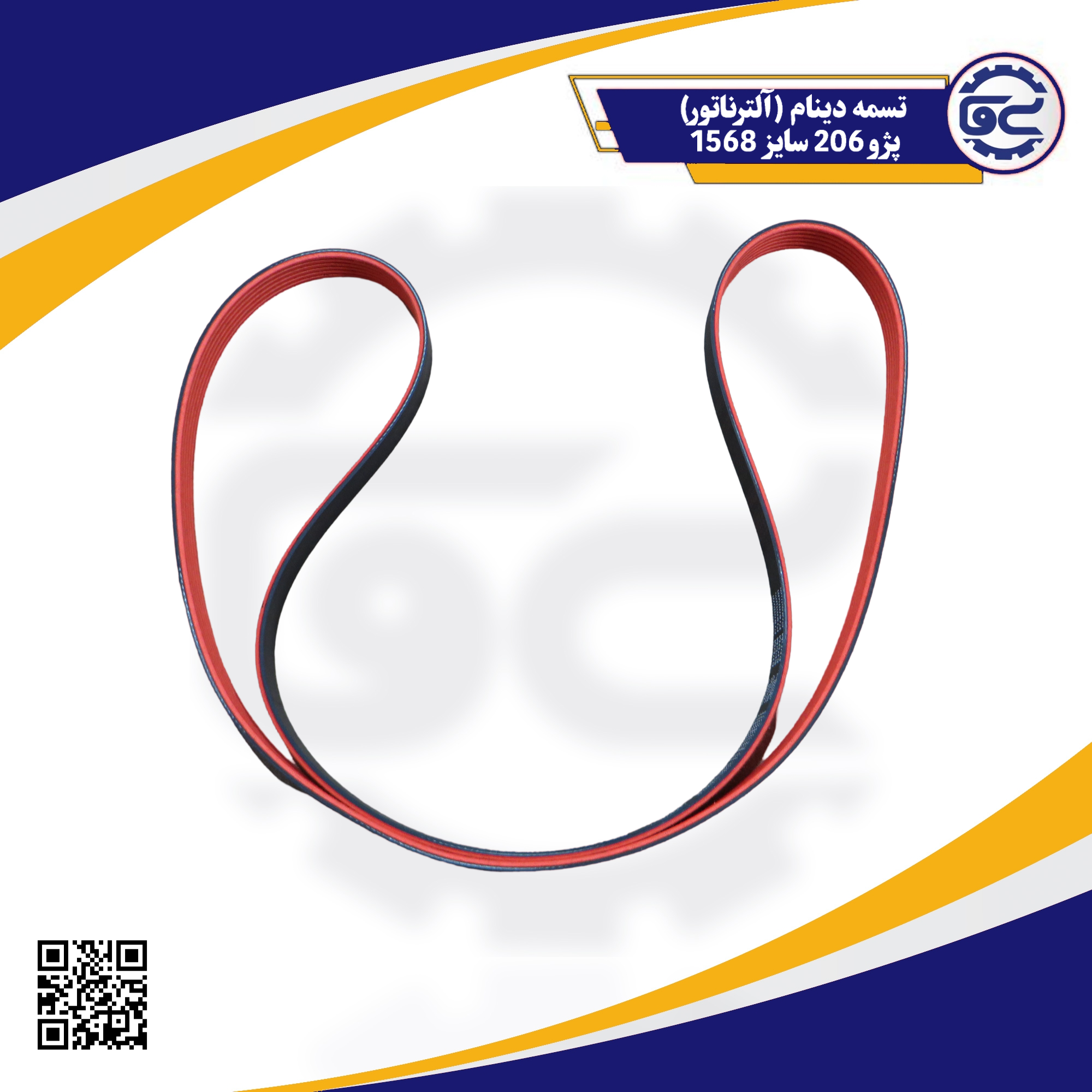 تسمه دینام (آلترناتور) پژو206 سایز 1568-5