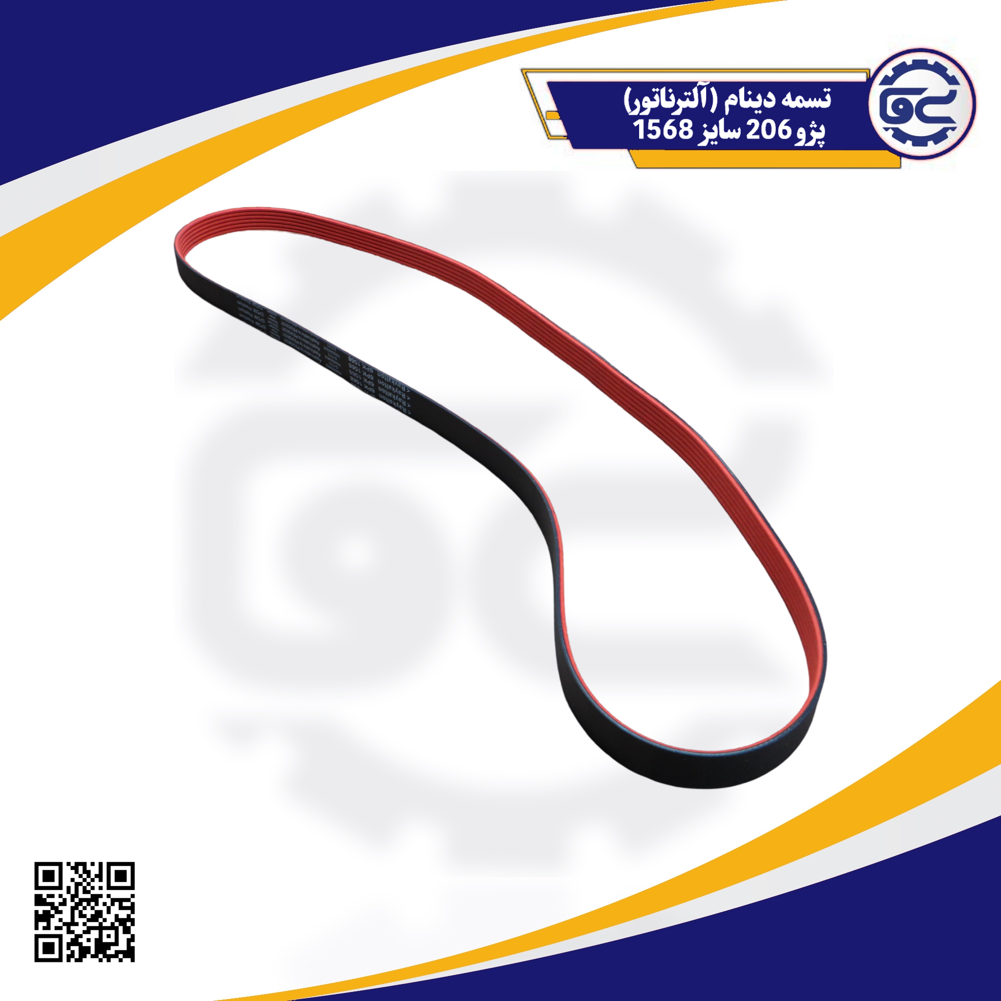 تسمه دینام (آلترناتور) پژو206 سایز 1568-5