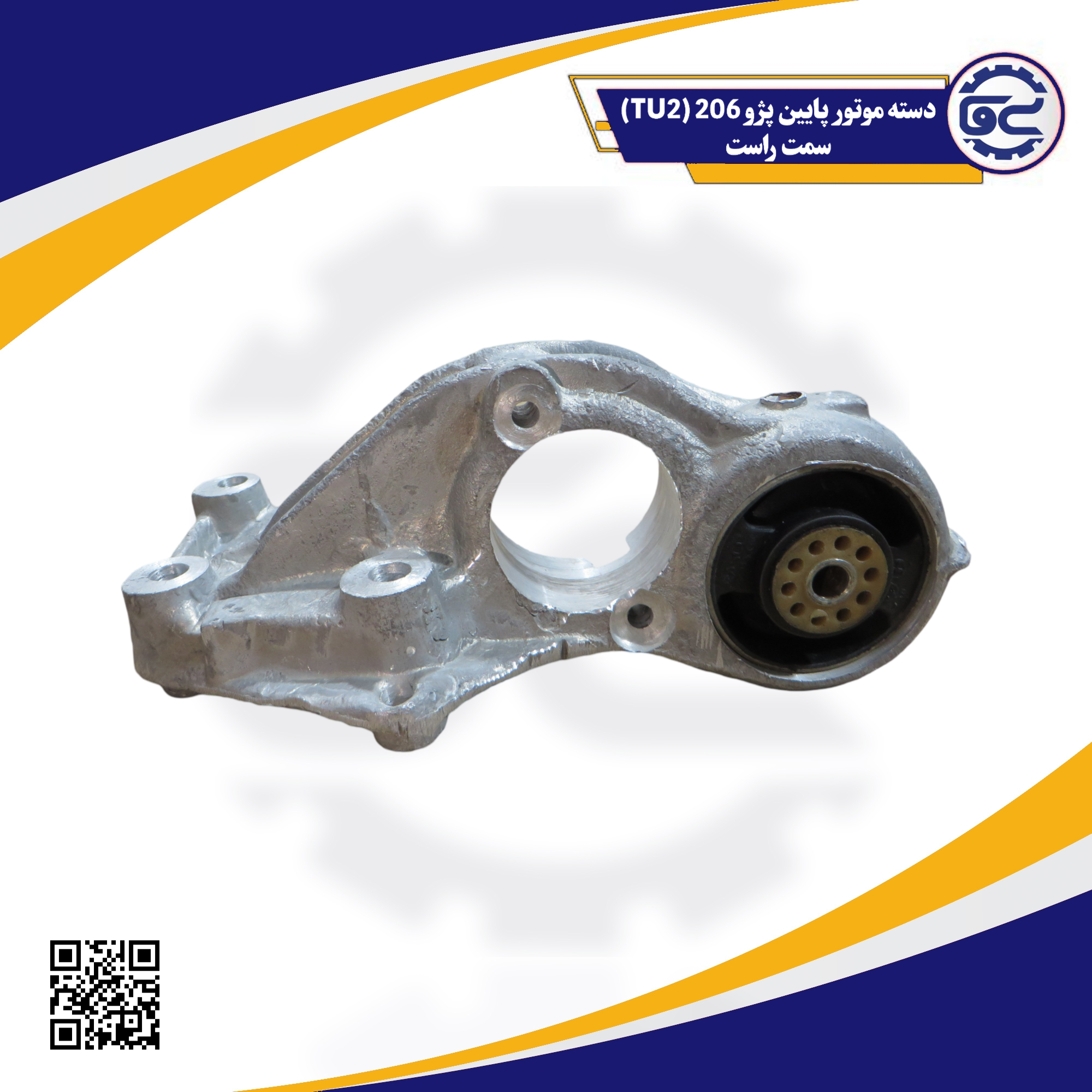 دسته موتور پایین پژو206(TU2) سمت راست