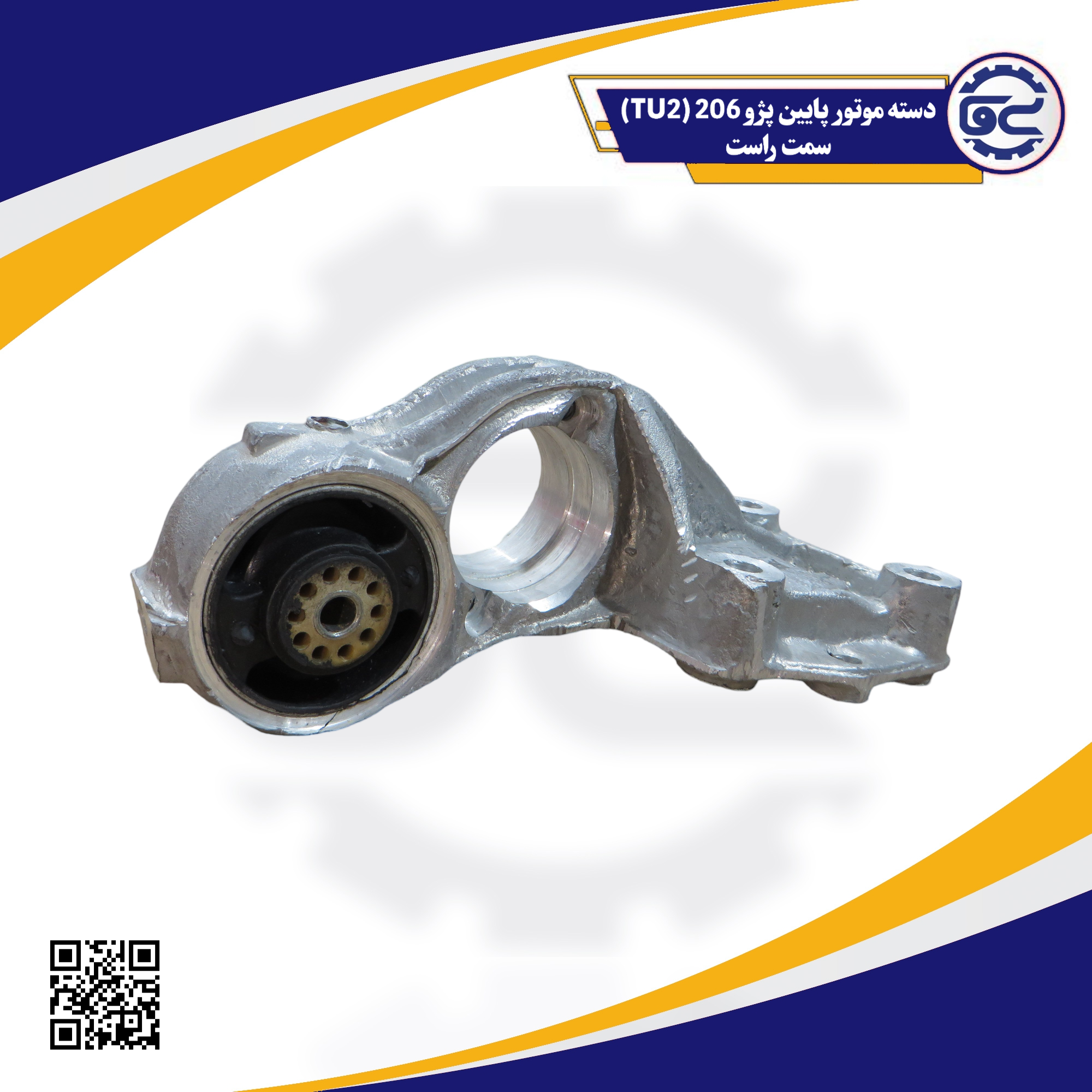دسته موتور پایین پژو206(TU2) سمت راست