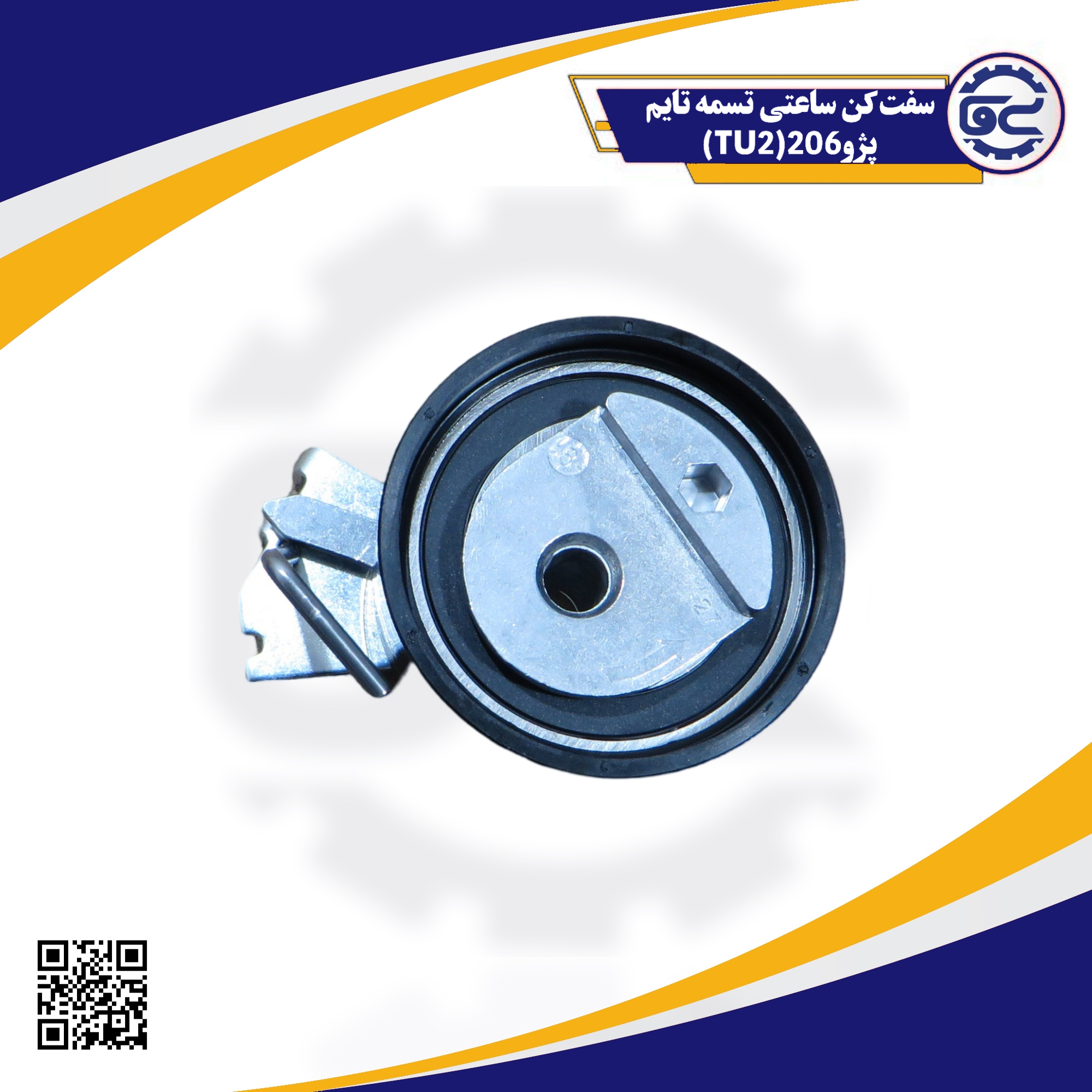 سفت کن ساعتی تسمه تایم پژو206(TU2)