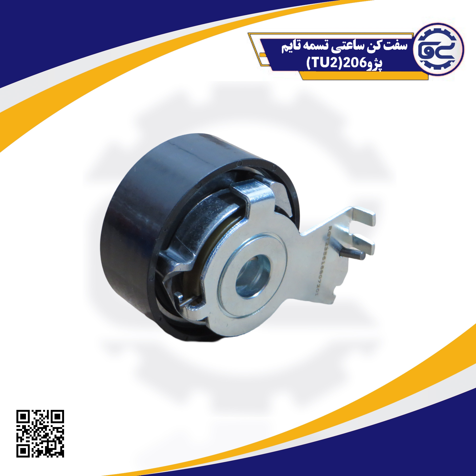 سفت کن ساعتی تسمه تایم پژو206(TU2)