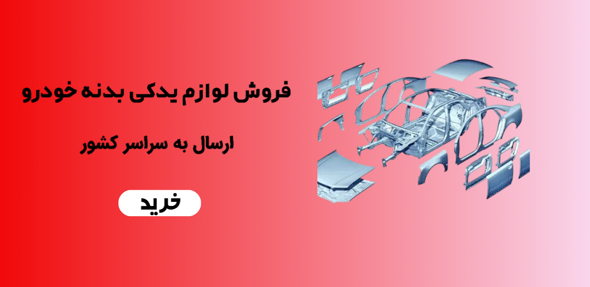 فروش لوازم یدکی بدنه ایساکو