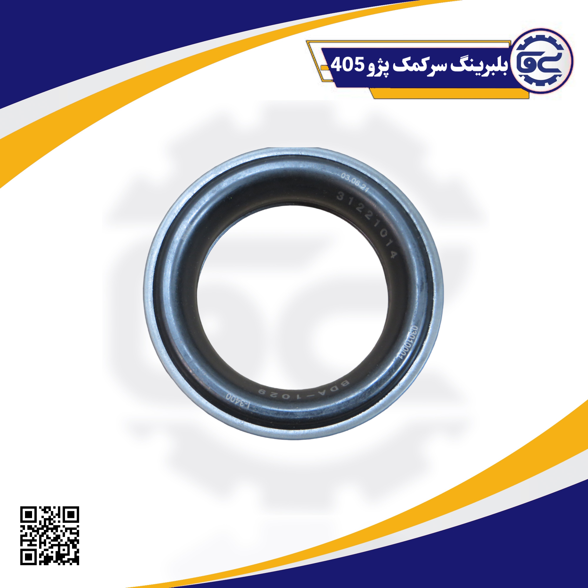 بلبرینگ سر کمک پژو 405