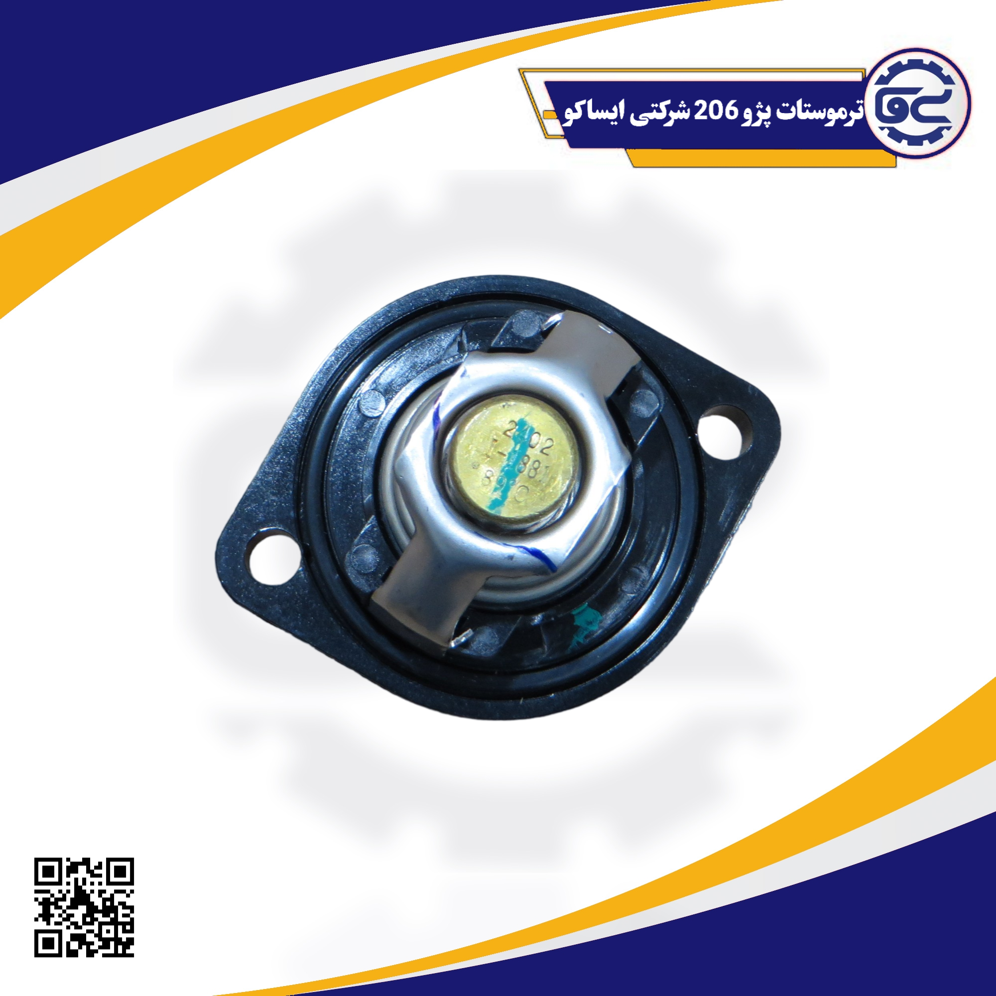 ترموستات پژو 206 شرکتی ایساکو