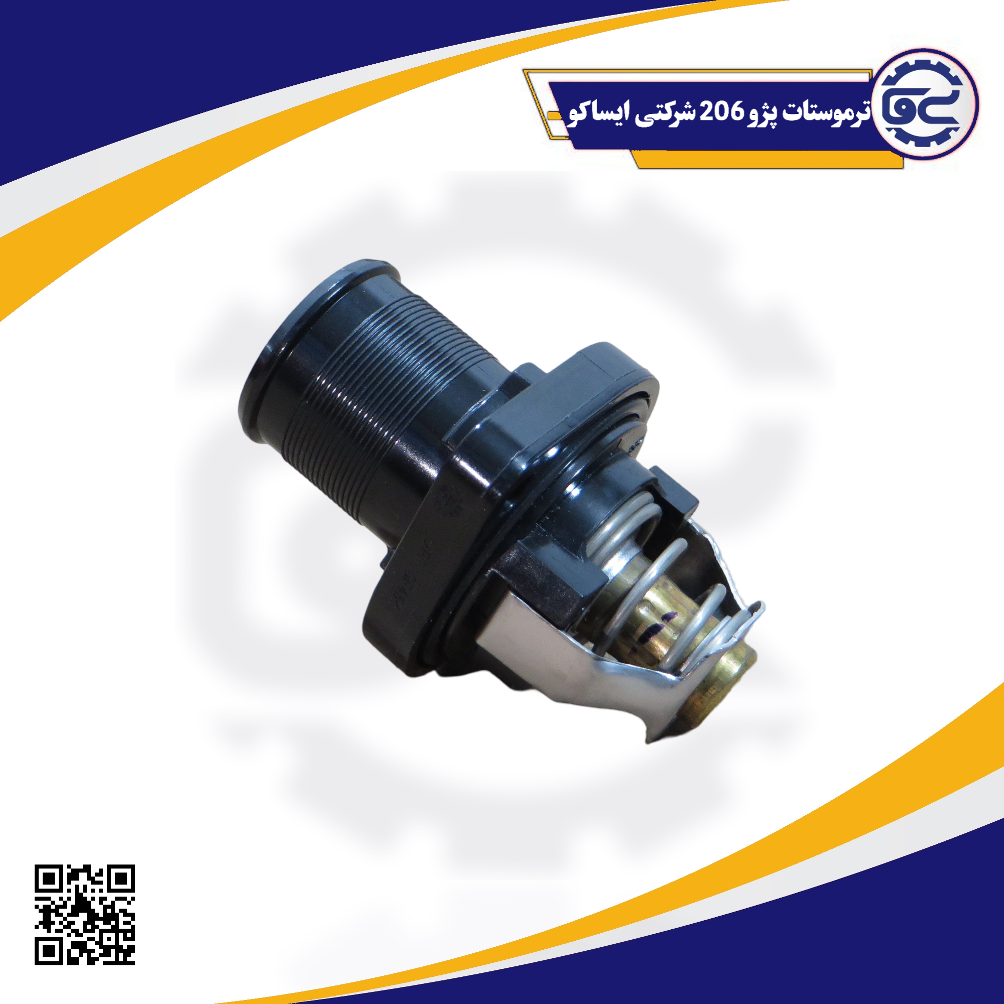 ترموستات پژو 206 شرکتی ایساکو